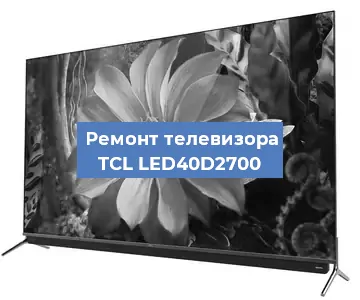 Замена блока питания на телевизоре TCL LED40D2700 в Новосибирске